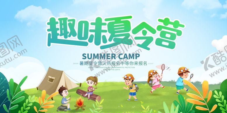 编号：17072206150949047187【酷图网】源文件下载-夏令营