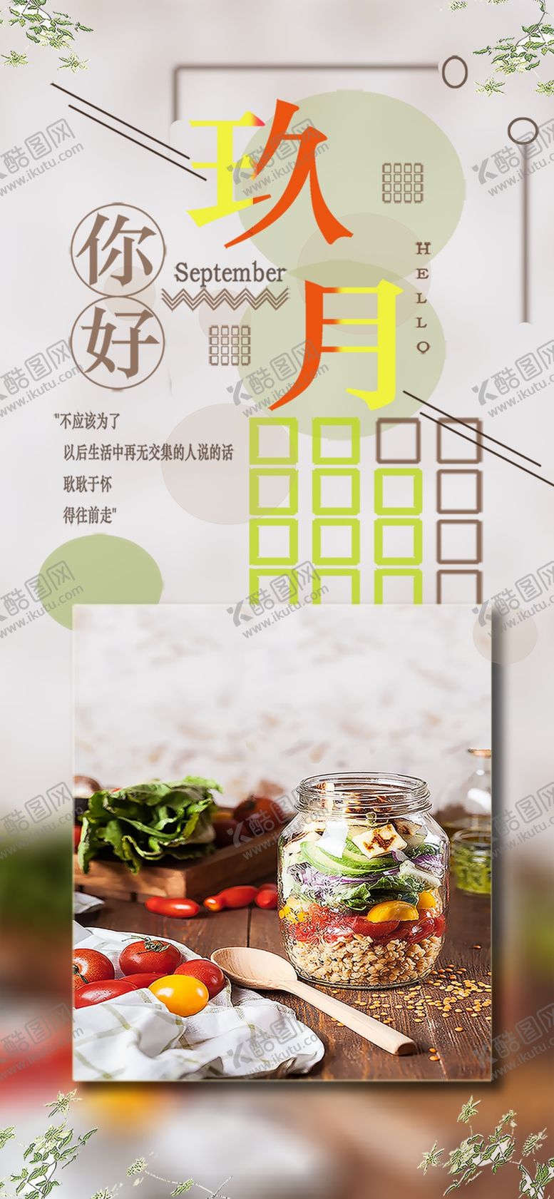 编号：27991710130856397086【酷图网】源文件下载-九月你好