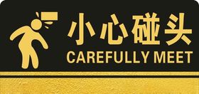 小心碰头