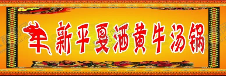 编号：60271002201426511395【酷图网】源文件下载-新平戛洒黄牛汤锅