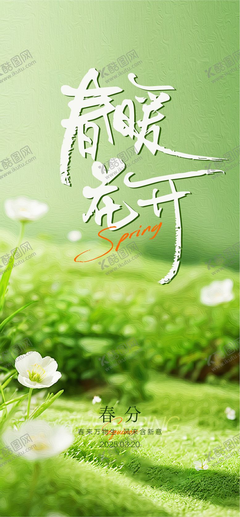 编号：37267102250128455414【酷图网】源文件下载-春分