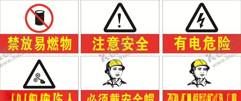 编号：43208410300852474682【酷图网】源文件下载-安全标识牌