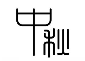 中秋字体设计