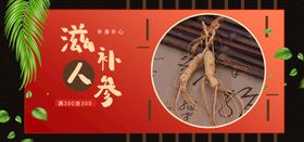 滋补人参 宣传展架