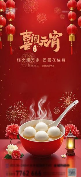 地产2026元宵节推图