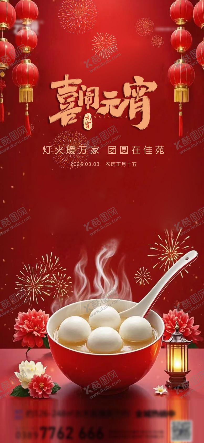 编号：66919002190201234955【酷图网】源文件下载-地产2026元宵节推图