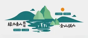 绿水青山文化墙银造型环保生态环境