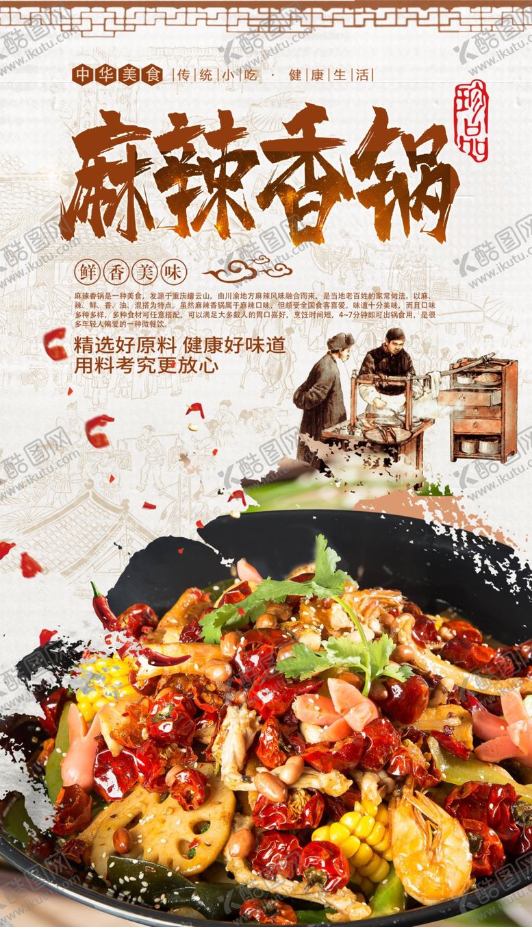 编号：52582705090205387013【酷图网】源文件下载-麻辣香锅