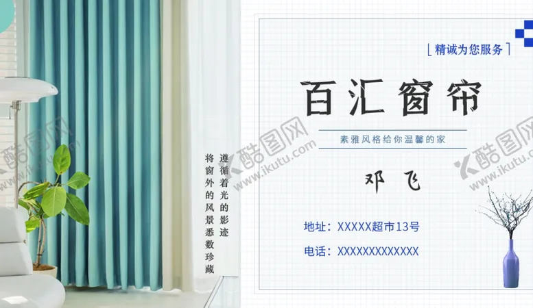 编号：95000201281314023896【酷图网】源文件下载-窗帘名片