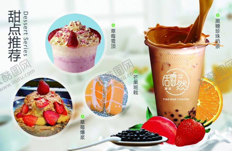 编号：23091710021215405916【酷图网】源文件下载-奶茶甜点