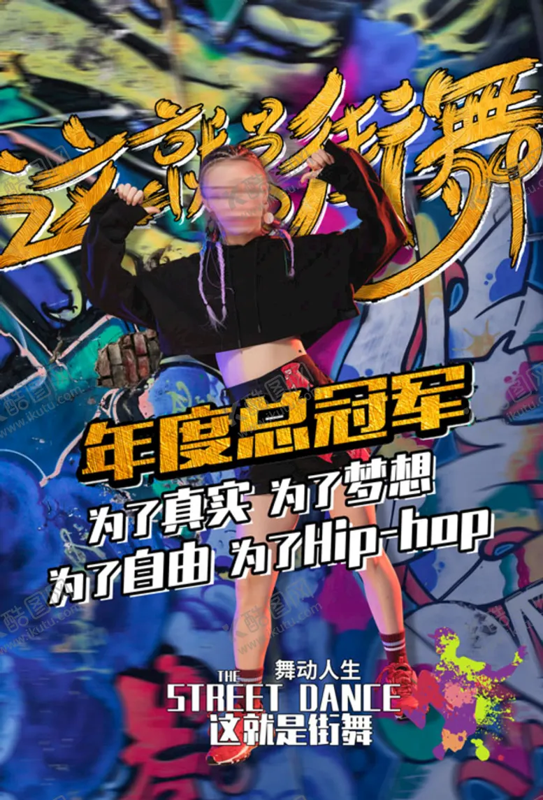 编号：47809510020656518136【酷图网】源文件下载-街舞比赛冠军海报模板