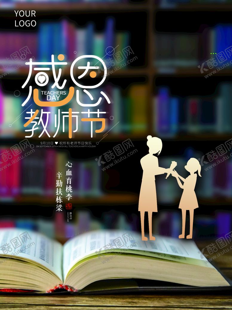 编号：01569209210449469351【酷图网】源文件下载-感恩教师节
