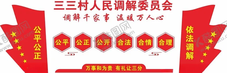 编号：40288201310307034238【酷图网】源文件下载-人民调解委员会