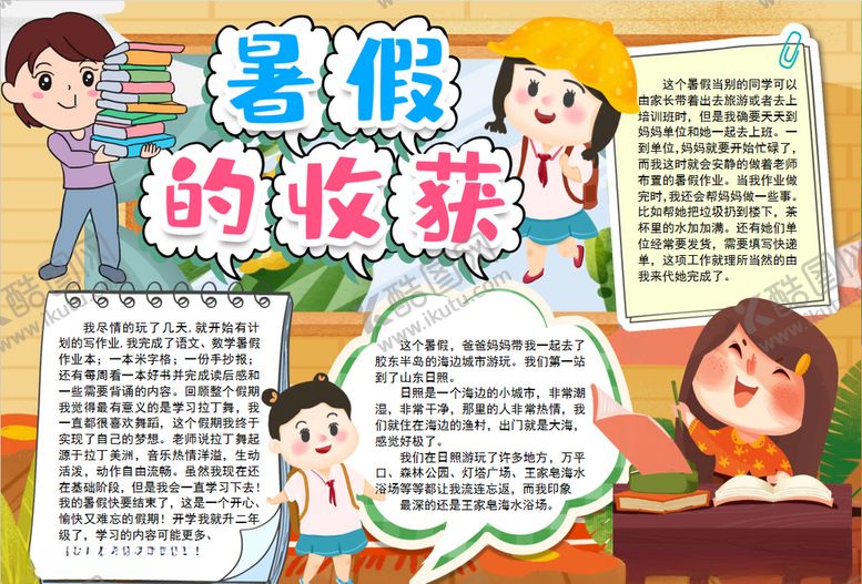 编号：58986305120907002381【酷图网】源文件下载-暑假小报