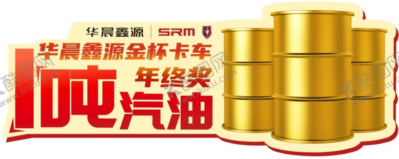 编号：20734305010108306231【酷图网】源文件下载-金杯汽车年终奖