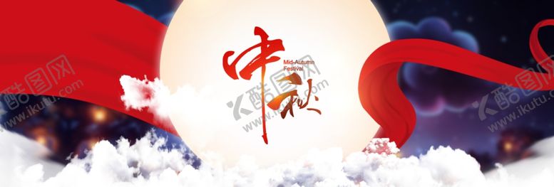 编号：93183511010707138375【酷图网】源文件下载-中秋中秋节中秋促销
