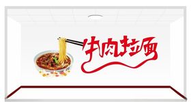牛肉拉面