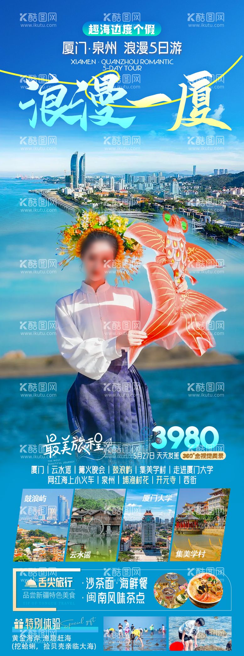 编号：58214312051503354052【酷图网】源文件下载-浪漫一夏厦门旅游海报长图