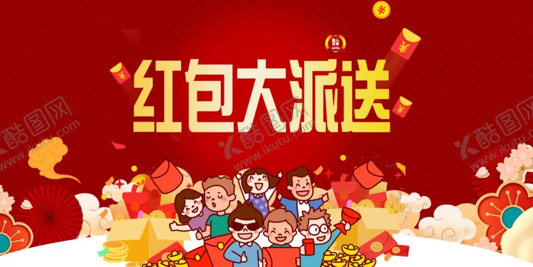 编号：78349509250434162695【酷图网】源文件下载-红包