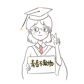 毕业季-青春不散场