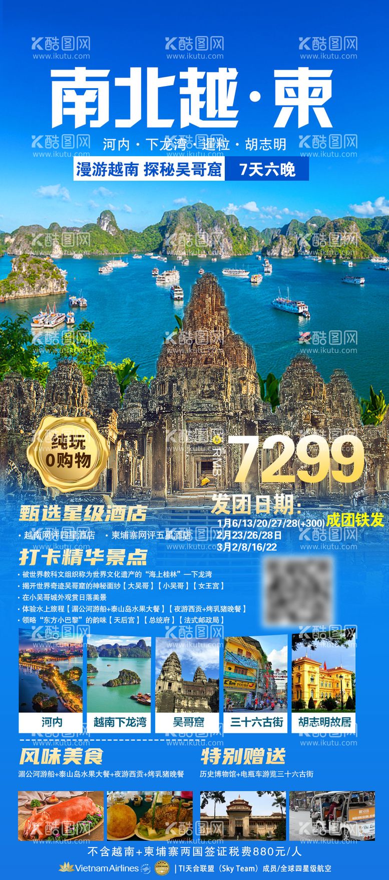 编号：20616811260642569015【酷图网】源文件下载-南北越柬旅游海报