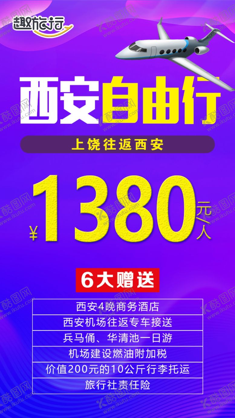 编号：61821511170005265220【酷图网】源文件下载-西安自由行