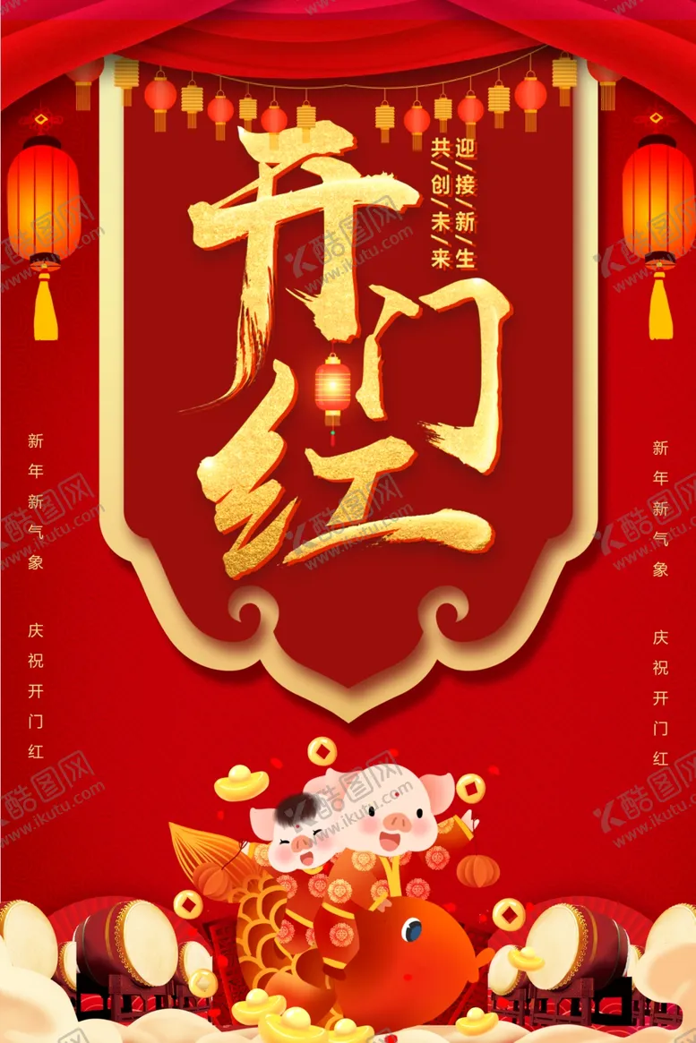 编号：84853107042038251782【酷图网】源文件下载-开门红