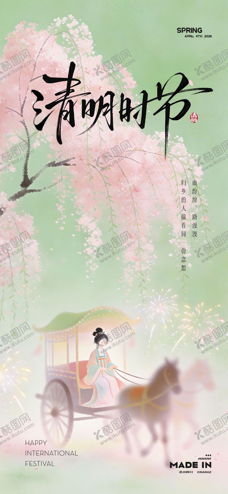 编号：20512604030201071422【酷图网】源文件下载-清明节海报