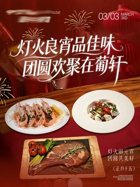 元宵节餐饮海报