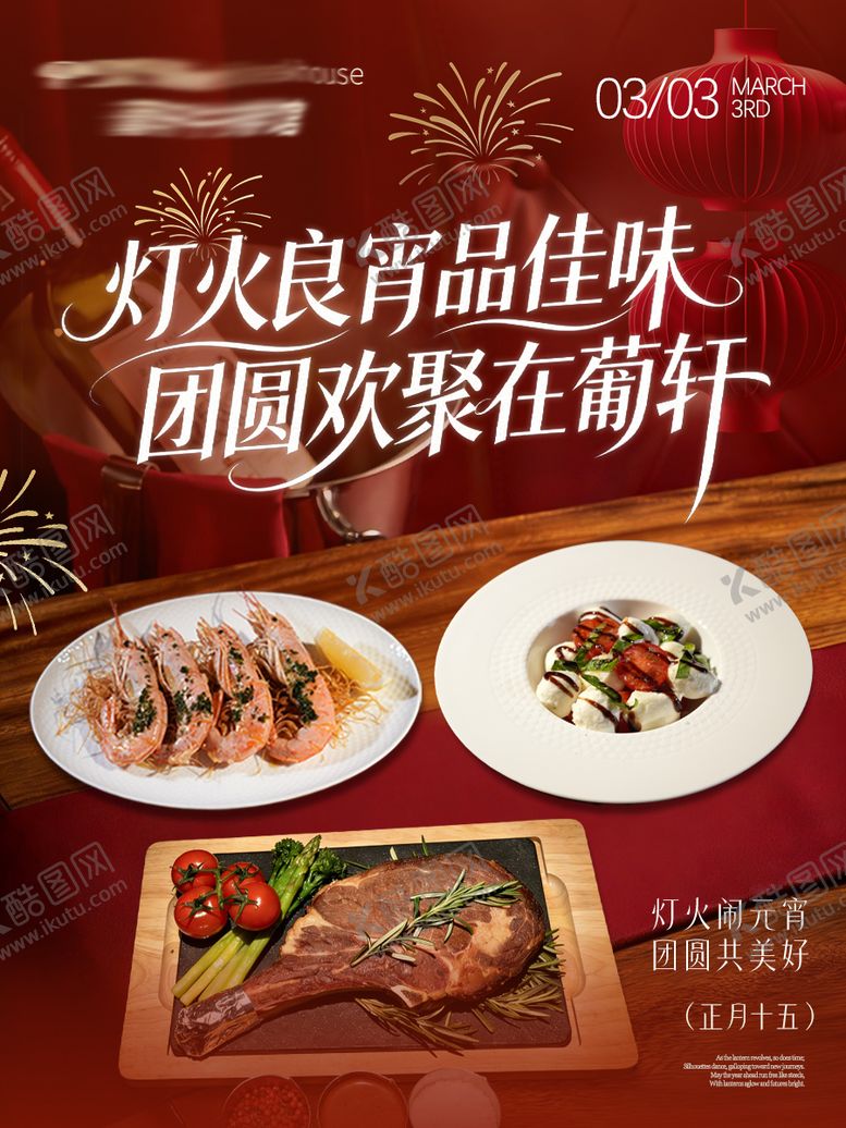 编号：94358902280201023744【酷图网】源文件下载-元宵节餐饮海报