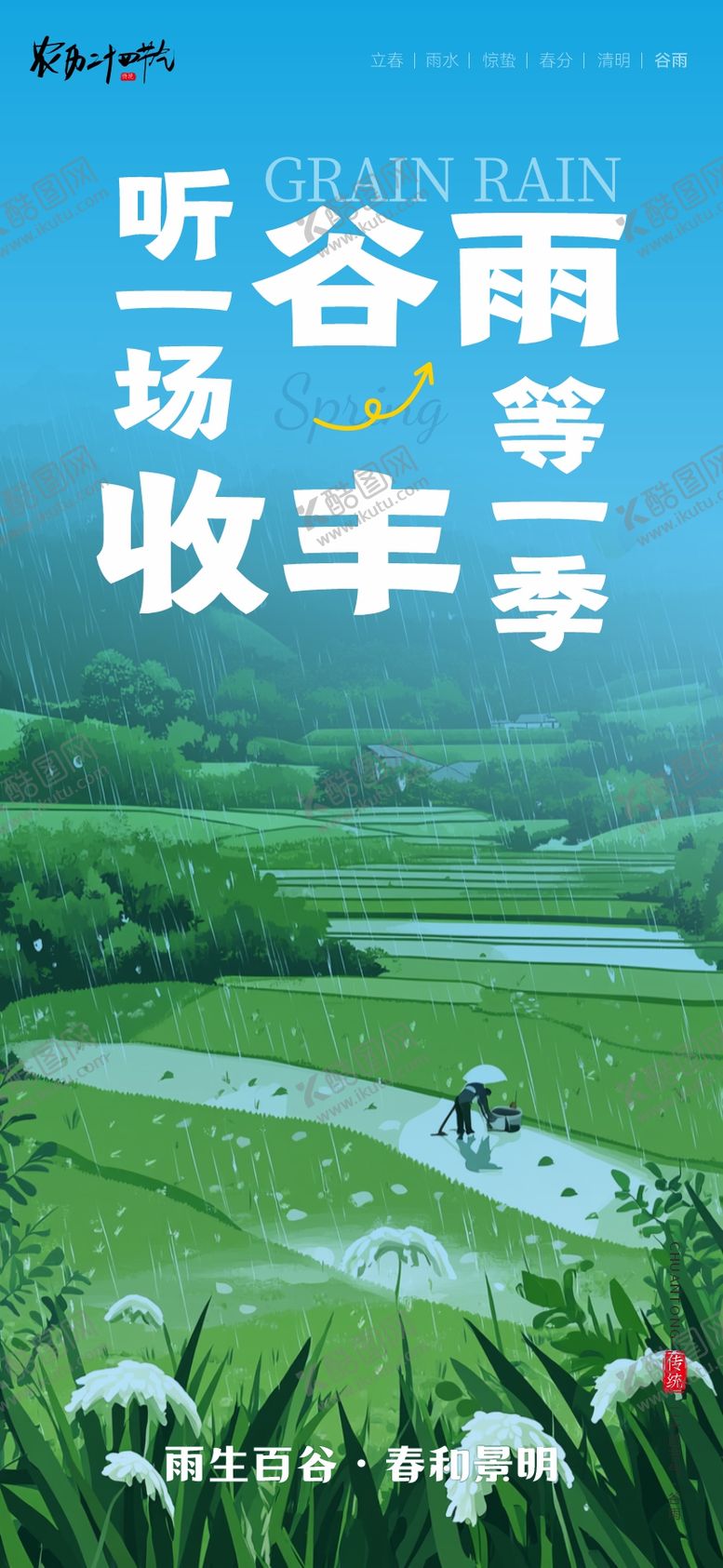 编号：62161304190106499286【酷图网】源文件下载-二十四节气海报谷雨