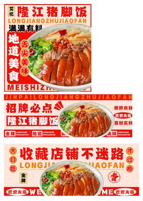 隆江猪脚饭外卖设计海报