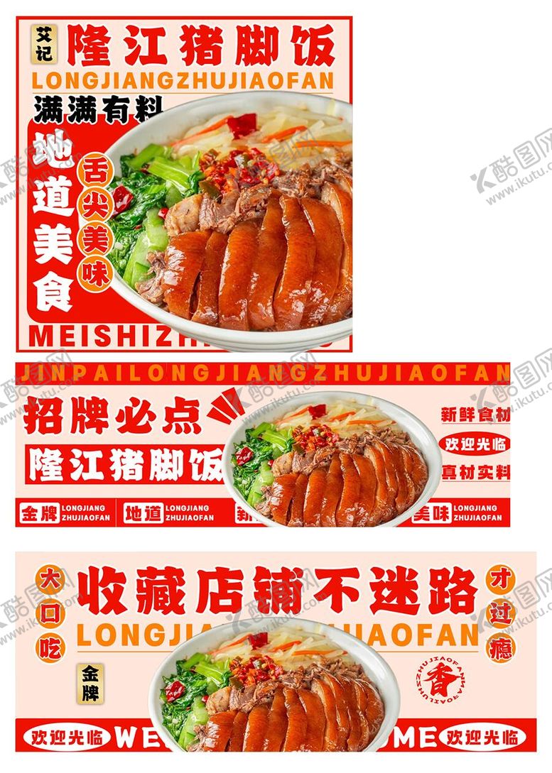编号：88894402220231367029【酷图网】源文件下载-隆江猪脚饭外卖设计海报