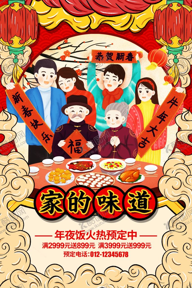 编号：51778811010123262803【酷图网】源文件下载-新年海报