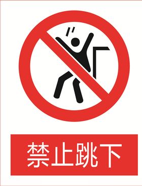 禁止跳下图标