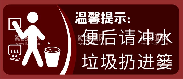 编号：70316612030023046928【酷图网】源文件下载-文明如厕温馨提示