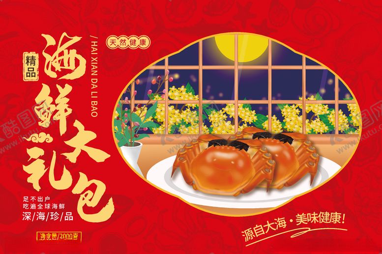 编号：42841905031211281031【酷图网】源文件下载-海鲜包装箱