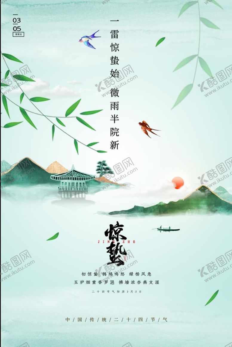 编号：17824510072020394371【酷图网】源文件下载-惊蛰节气