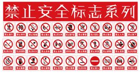 禁止安全标志系列大全