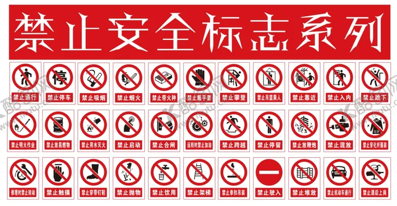 编号：27319806251909594338【酷图网】源文件下载-禁止安全标志系列