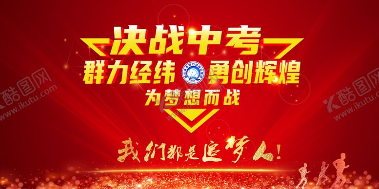 编号：61234204240211335365【酷图网】源文件下载-决战中考