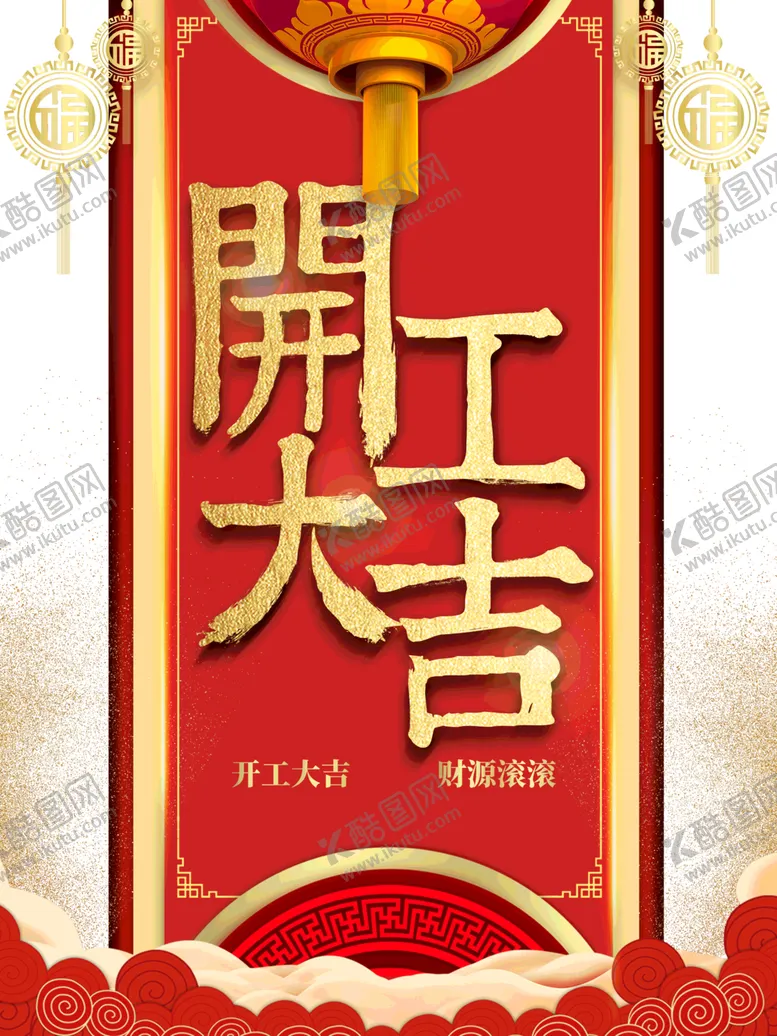 编号：71023004211232579452【酷图网】源文件下载-开工大吉