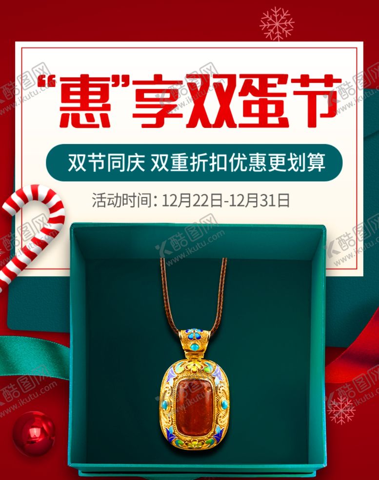 编号：95782304170537108414【酷图网】源文件下载-双旦促销