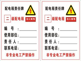 配电箱责任牌 操作规程