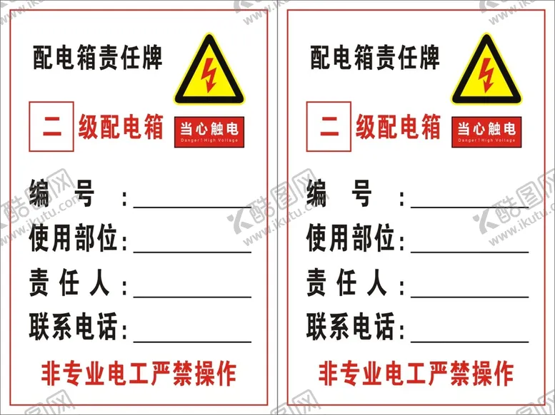 编号：25270411261504109035【酷图网】源文件下载-配电箱责任牌