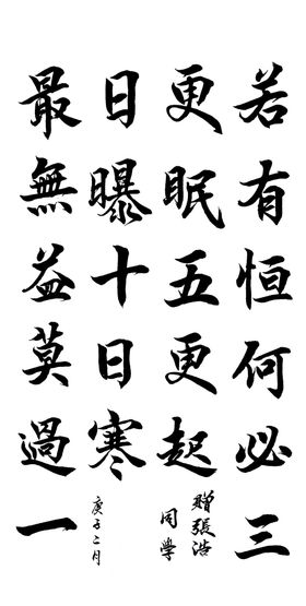 若有恒何必三更眠五更起