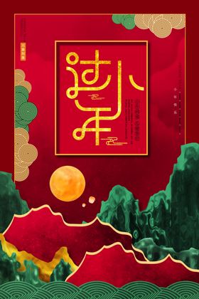 中国风山水过小年海报设计