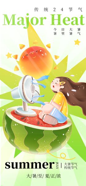大暑二十四节气闪屏广告