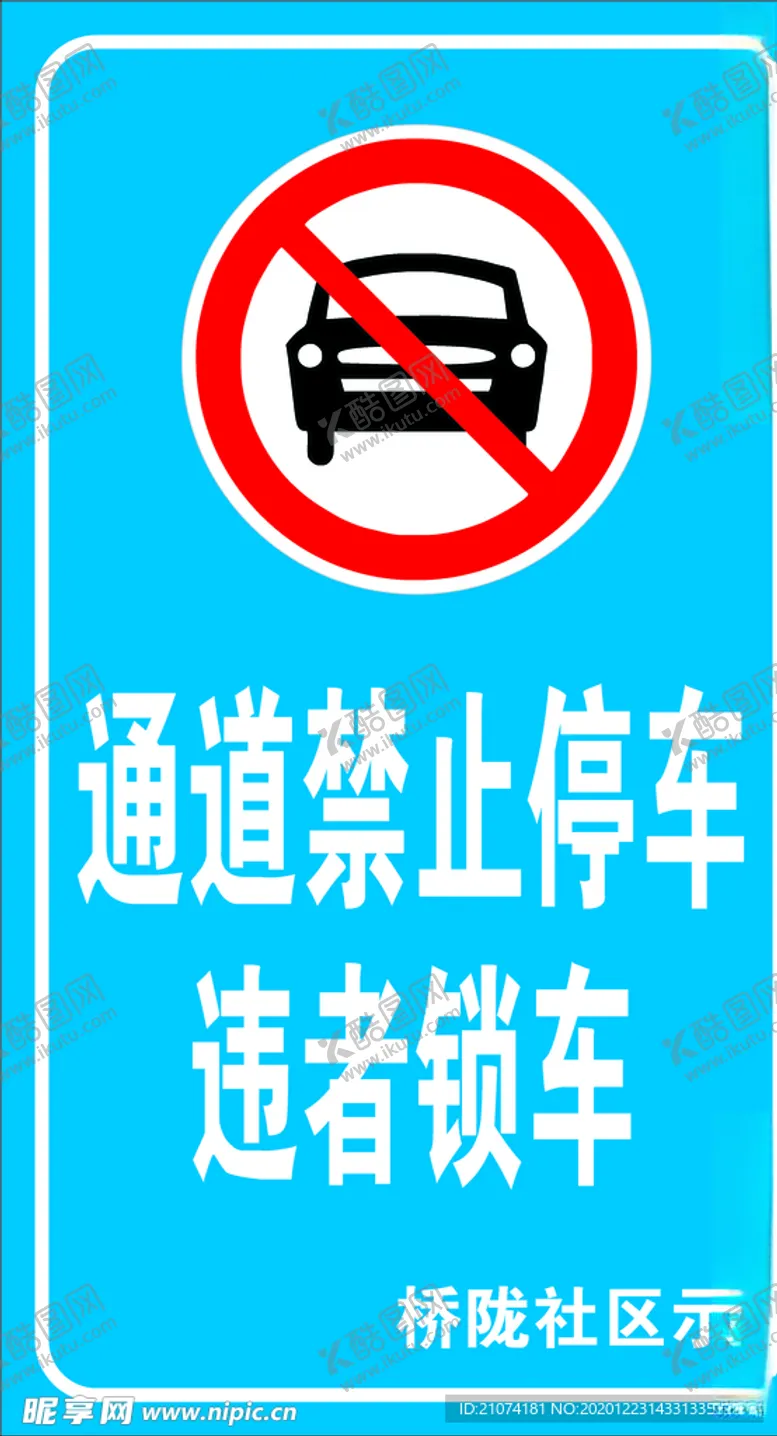 编号：65319304191704503262【酷图网】源文件下载-禁止停车