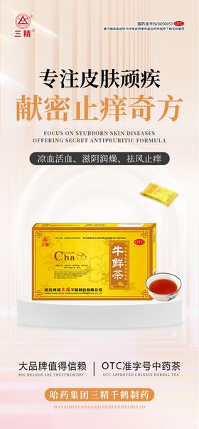 皮肤病产品海报